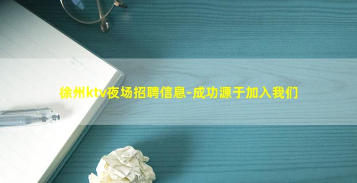 徐州ktv夜场招聘信息-成功源于加入我们